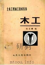 木工 1985 PDF电子版封面 15044·1835 杨文渊编