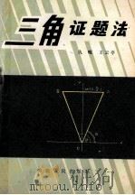 三角证题法 1983 PDF电子版封面 7086·1117 仇岷,王云亭编著