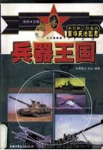 和张莉上尉漫游军事天地丛书 兵器王国 1997 PDF电子版封面 7500736606 张莉主编;房亚力,白山编著