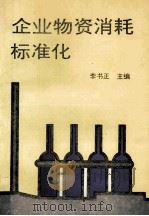 企业物资消耗标准化   1995  PDF电子版封面    李书正主编 