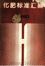化肥标准汇编 1990 年 1991 PDF电子版封面 7506603721 化工部化工产品标准审查委员会编