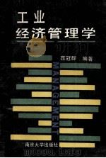 工业经济管理学 1989 PDF电子版封面 7305002585 蒋冠群编著