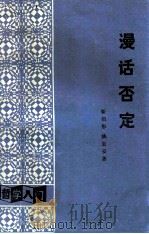 漫话否定 1986 PDF电子版封面 崭绍彤