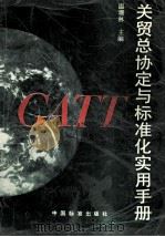 关贸总协定与标准化实用手册  英汉对照   1995  PDF电子版封面    温珊林主编 