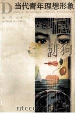 当代青年理想形象 1989 PDF电子版封面 7500603959 金马主编