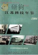 江苏科技年鉴 1994 1994 PDF电子版封面 7534518164 江苏科技年鉴编辑部编
