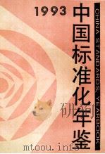 中国标准化年鉴  1993   1994  PDF电子版封面    中华人民共和国国家技术监督局编 