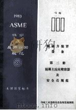ASME锅炉及压力容器规范美国国家标准 第3卷 核动力装置设备 第2册 混凝土反应堆容器及安全壳规范 1983年S1版 1983年10月1日加S83增补 1986 PDF电子版封面 机械工业部核电设备规范编制组编