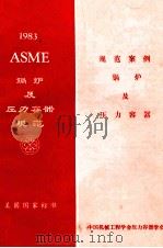 ASME锅炉及压力容器规范美国国家标准  1983年规范案例  1983年版   1985  PDF电子版封面    中国机械工程学会压力容器学会编 