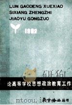 北方论丛丛书  论高等学校思想政治教育工作（ PDF版）