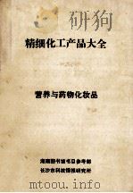 精细化工产品大全 营养与药物化妆品 PDF电子版封面 湖南图书馆书目参考部长沙市科技情报研究所编