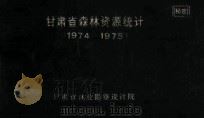 甘肃省森林资源概况统计1974-1975 1981 PDF电子版封面 甘肃省林业戡察设计院编