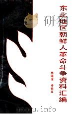 东北地区朝鲜人革命斗争资料汇编 1992 PDF电子版封面 7805270813 杨昭全,李铁环编