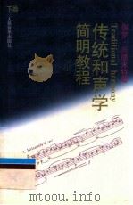传统和声学  简明教程  下  着重练习，精减规则   1997  PDF电子版封面  7103015058  （德）保罗·兴德米特著；罗忠镕译 
