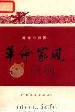 革命家风 1976 PDF电子版封面 10111·1061 《革命家风》创作组创作