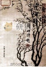 京剧曲谱 宇宙锋 梅兰芳演出剧目选 1984 PDF电子版封面 8078·3469 周翕园,舒昌玉整理;周振芳记谱