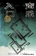 声乐入门   1992  PDF电子版封面  7805788030  也令华著 