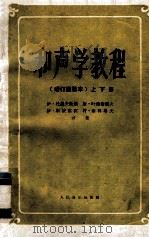 和声学教程 增订重译本 上下 1991 PDF电子版封面 7103007381 (苏)伊·杜波夫斯基,斯·叶甫谢耶夫,伊·斯波索宾等合著;陈