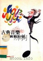古典音乐实战拍档 1998 PDF电子版封面 9576697549 杨沛仁著
