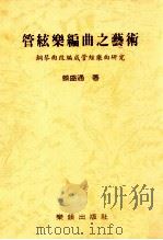 管弦乐编曲之艺术 刚琴曲改编成管弦乐曲研析 1992 PDF电子版封面 蔡盛通著