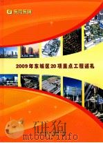 2009年东城区20项重点工程巡礼（ PDF版）
