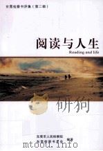 阅读与人生 PDF电子版封面 东莞市人民检察院,东莞检察书友会编著