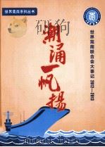 潮涌一帆扬 世界莞商联合会大事记2012-2013 PDF电子版封面 世界莞商联合会秘书处编