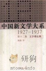 中国新文学大系 1927-1937 第12集 文学理论集二 影印版 1987 PDF电子版封面 10078.3506 周扬序