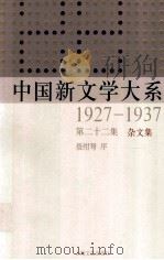 中国新文学大系 1927-1937 第22集 杂文集 影印本 1985 PDF电子版封面 7532134892 聂绀弩序