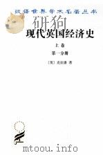 现代英国经济史  上  早期铁路时代  1820-1850年  第1分册   1964  PDF电子版封面  9787100024013  （英）克拉潘著；姚曾廙译 