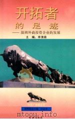 开拓者的足迹  深圳外商投资企业的发展   1994  PDF电子版封面  780068749X  李清森主编；余文英，杜明杰，樊孝国副主编 