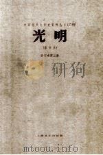 光明 第3卷第1期至第5期 附《光明战时号外》第1号至第七号 1985 PDF电子版封面 10078·3604