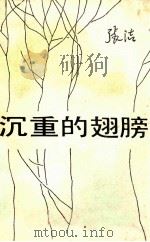 沉重的翅膀 1984 PDF电子版封面 10019·3226 张洁著