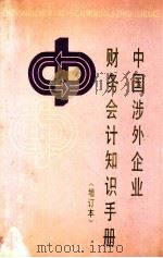 中国涉外企业财务会计知识手册   1990  PDF电子版封面  7535907342  张德明等编著 