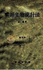 实用生物统计法 修订本 1953 PDF电子版封面 王绶著