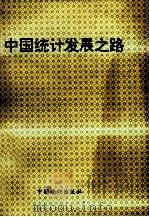 中国统计发展之路 1993 PDF电子版封面 7503710306 岳巍主编;莫日达副主编