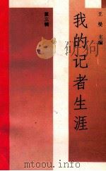 我的记者生涯 第3辑 1994 PDF电子版封面 7218017827 王曼主编