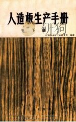 人造板生产手册 下 1976 PDF电子版封面 15144500 江西省木材工业研究所编著
