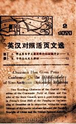 英汉对照活页文选 1979年第2期 1979 PDF电子版封面 7111·975 苏岷编注