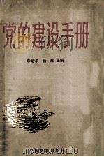 党的建设手册 1991 PDF电子版封面 7505009842 李培华,张辉主编;朱应铭,刘德仕,李增坡等副主编
