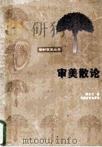 审美散论   1995  PDF电子版封面  7539908823  顾永芝著 