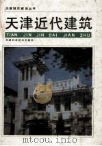 天津近代建筑 1990 PDF电子版封面 753080703X 高仲林主编