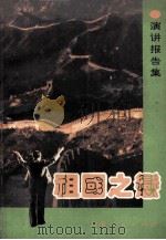 祖国之恋 演讲报告集 1991 PDF电子版封面 7208013209 李永田著