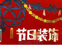 节日装饰 1987 PDF电子版封面 8027·10135 吴树勋编绘