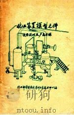 化工装置模型元件  实用说明及产品目录   1980  PDF电子版封面    化工部模型设计，设计工具技术中心站编 