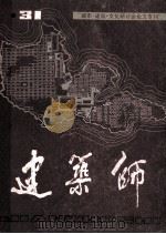 建筑师 31 1988 PDF电子版封面 《建筑师》编辑部编