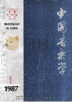 中国音乐学 季刊 1987年第1期 总第6期 1987 PDF电子版封面 8228·165 中国艺术研究所音乐研究所《中国音乐学》编辑部编