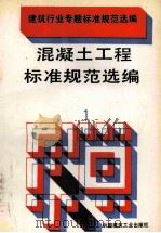 建筑行业专题标准规范选编  混凝土工程标准规范选编  1（ PDF版）