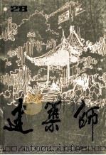 建筑师 第28期 1987 PDF电子版封面 建筑师编辑部著