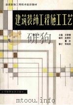 建筑装饰工程施工工艺 修订本 1989 PDF电子版封面 7538120610 史春珊主编